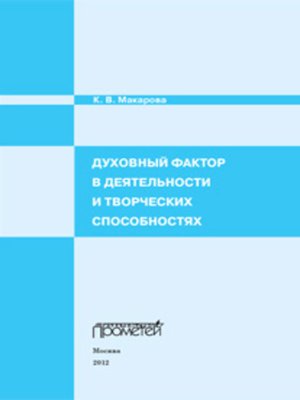 cover image of Духовный фактор в деятельности и творческих способностях